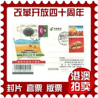 2025年08月02日19:30海外、大陆、澳门、香港邮政精品首日实寄封拍卖专场 - 2018中国《JP235改革开放四十周年》邮资片首日实寄封