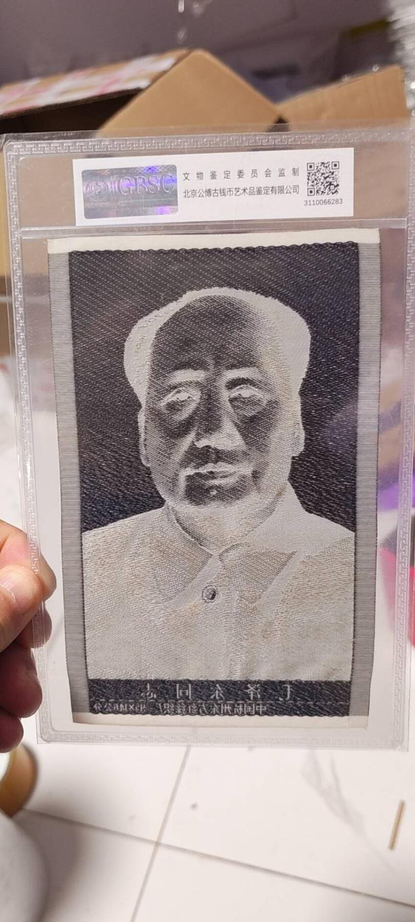 公博评级—东方红丝织厂：语录题词、诗词、宣传画、伟人像 公博评级，丝织品，毛主席像，宣传画，杭州东方红丝织厂出品！