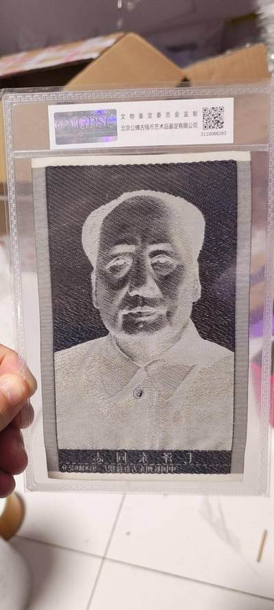 公博评级、丝织像、语录、诗词 公博评级，丝织品，毛主席像，宣传画，杭州东方红丝织厂出品！