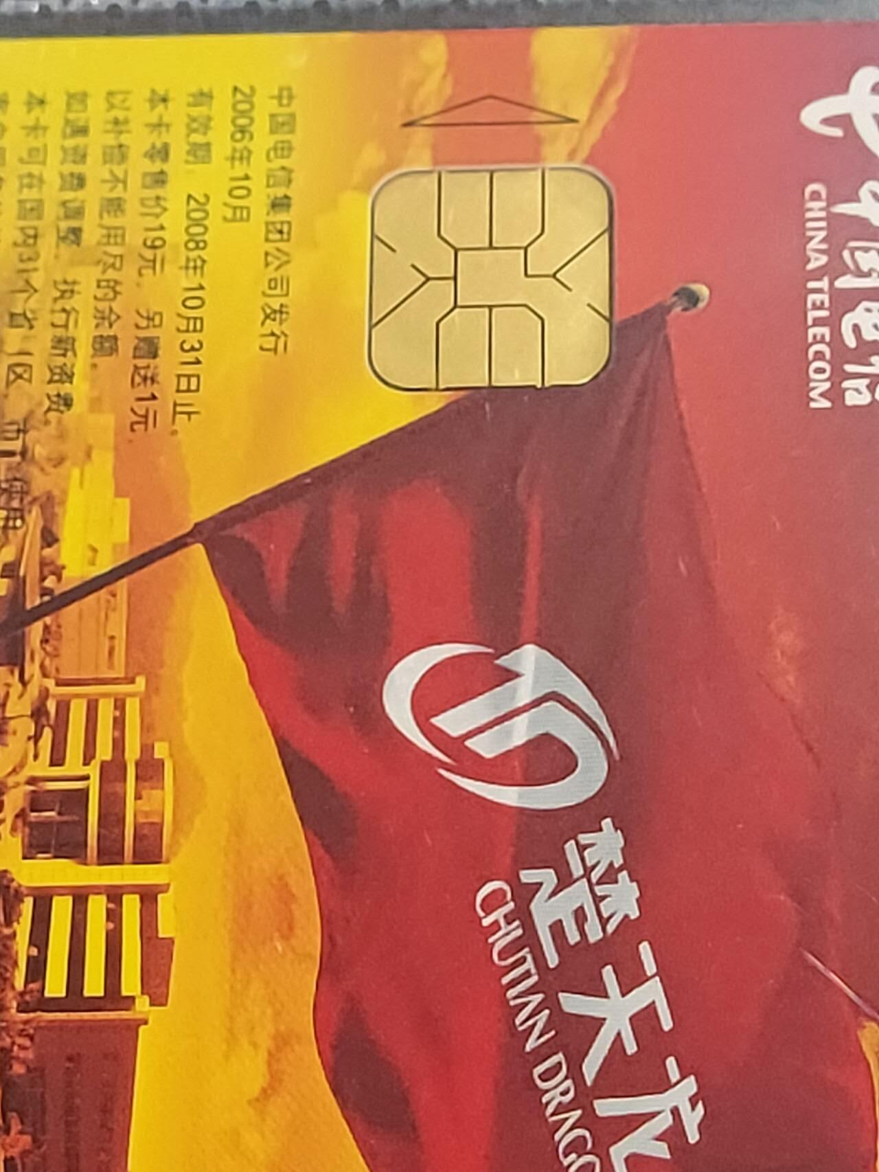 公藏第118期评级卡拍卖 电信IC卡（IC-2006NS27  楚天龙）一全广东版，公藏原封套封装69分。公藏评级专业有卡号及防伪标。这卡为新模具封装。
