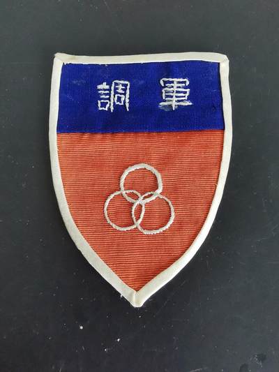 老王徽章第138期 - 抗战时期中缅印战区军调处臂章   丝绸材质