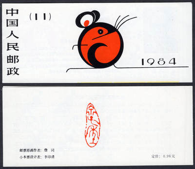 洪涛臻品批发群 精选邮票限时拍卖第1058期  - 一轮鼠小本票 原胶雪白红厂铭全品!【图2成交691元】