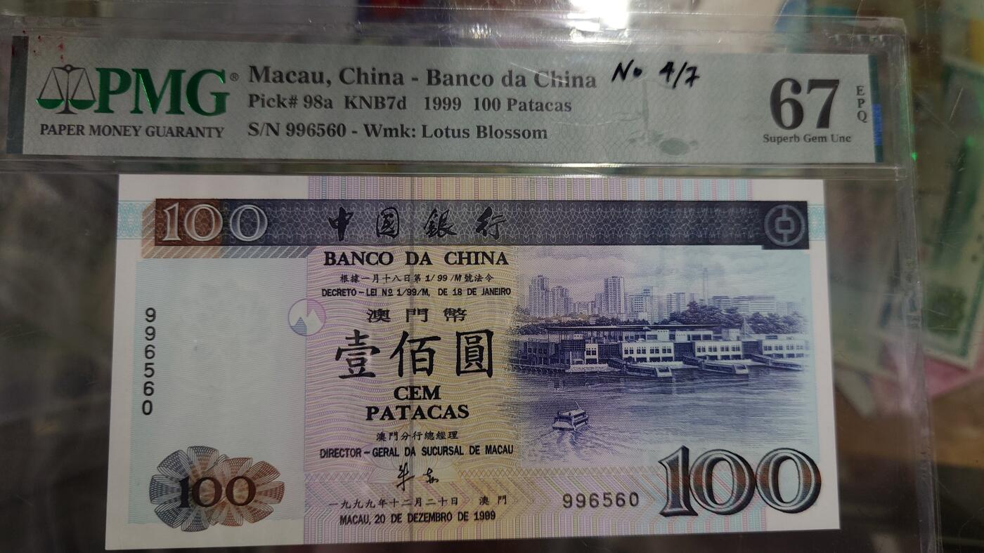 1999年澳门中国银行100元无字冠版少见无47 PMG67E - 世界钱币收藏店- 世界钱币收藏店- 麦稀奇