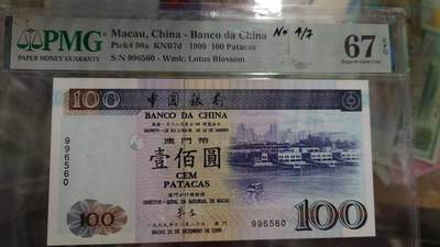 世界钱币～微拍第195期暨2025年第34期  暑期热卖～超50款货品汇率起拍 - 1999年澳门中国银行100元 无字冠版少见无47 PMG67E
