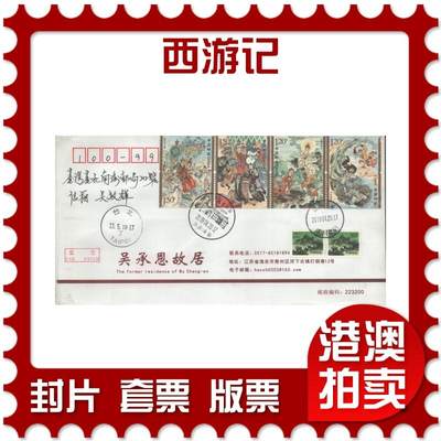 2025年08月02日19:30海外、大陆、澳门、香港邮政精品首日实寄封拍卖专场 - 2019中国《西游记》公函封首日实寄封