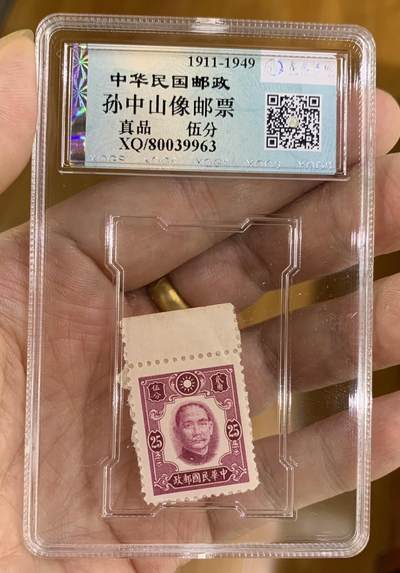 “ 鑫泉评级民国邮政伍分”邮票1枚。 - “ 鑫泉评级民国邮政伍分”邮票1枚。