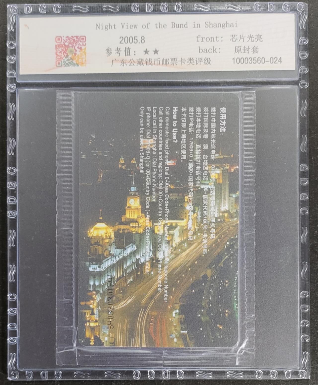 公藏第118期评级卡拍卖 电信IC卡（IC-NS12(05)   上海外滩夜景）一全上海版，公藏原封套封装69分。公藏评级专业有卡号及防伪标。