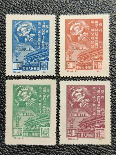 洪涛臻品批发群 精选邮票限时拍卖第1057期  - 纪1东贴 政协 新全上品-近全品