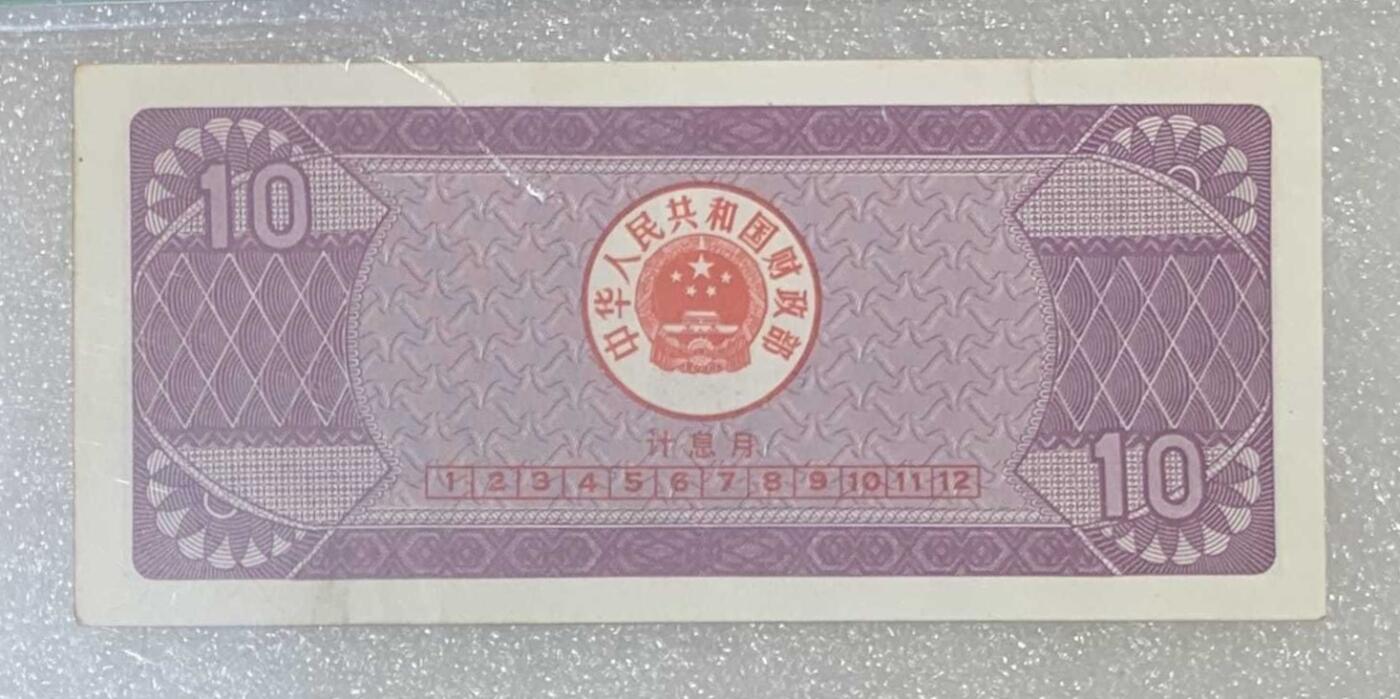 “鑫泉62EPQ1991年国库券拾圆”纸币2连号。