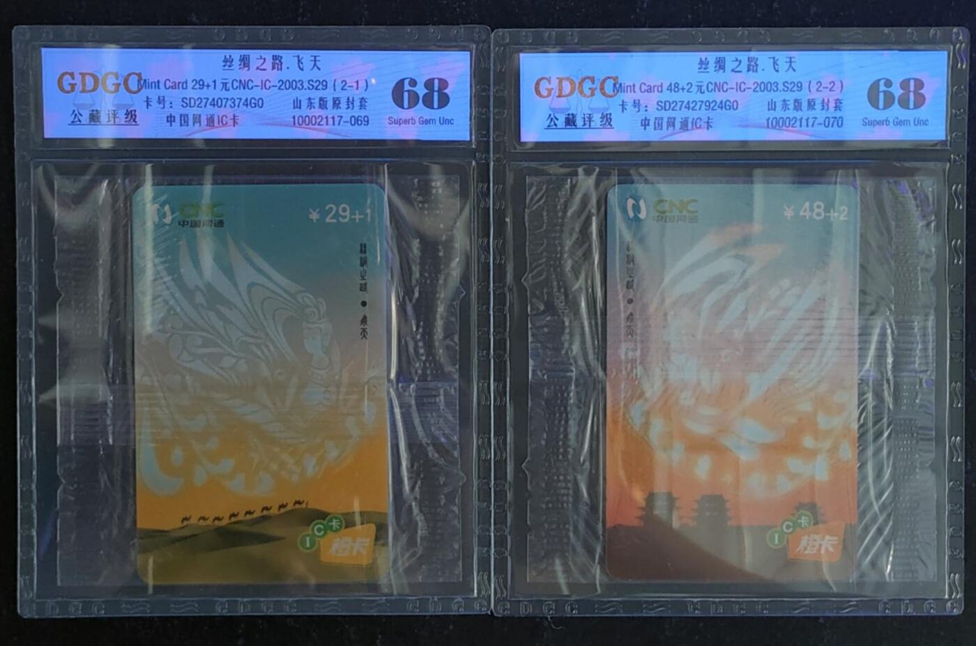 公藏第118期评级卡拍卖 网通IC卡（IC-2003-S29  丝绸之路）2全山东版，公藏原封套封装68分。公藏评级专业有卡号及防伪标。