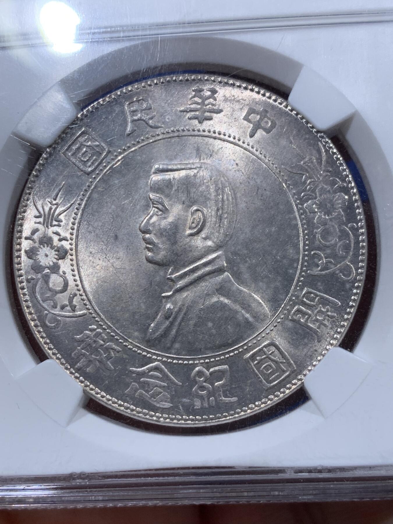 《竞宝斋》第405场 周日，周一，2场连拍 （全场包邮） NGC MS62 1927年孙小头银元 老盒严评 光度也好