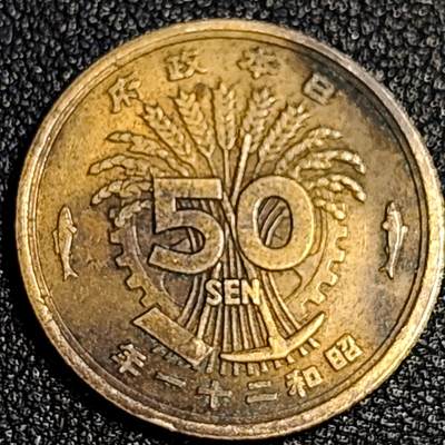 泉币菌-第64场-精品场 美品 凤凰50钱 日本昭和21年（1946年）老铜币