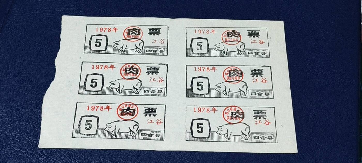 票证拍场，都是整版或者联票 四会县肉票，1978年，6联