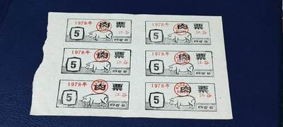 票证拍场，都是整版或者联票 - 四会县肉票，1978年，6联