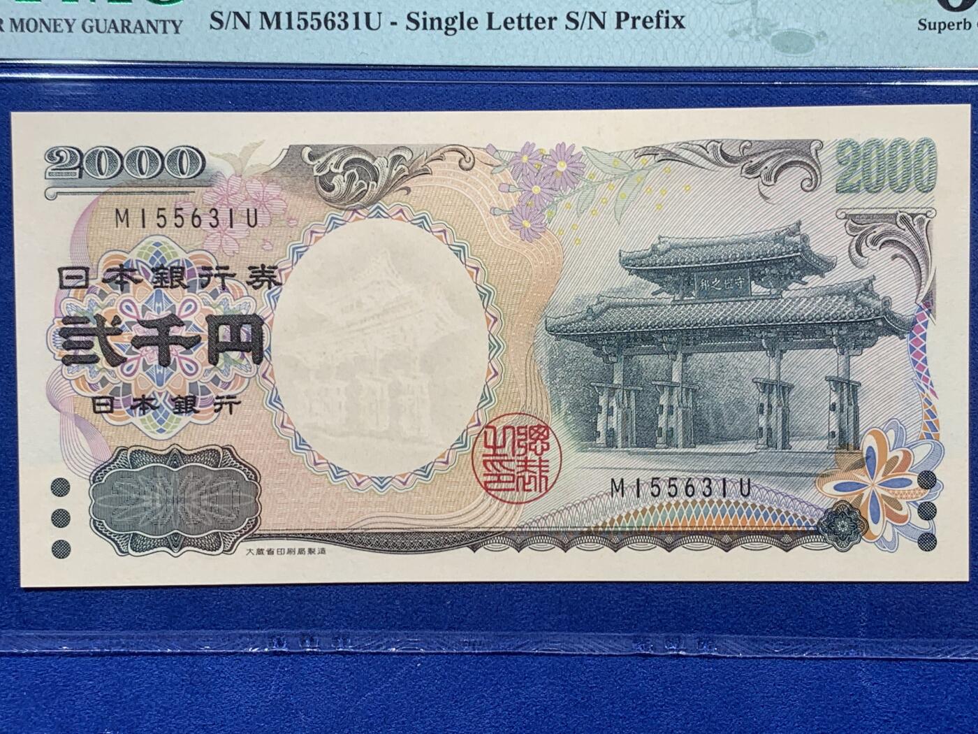 《竞宝斋》第405场 周日，周一，2场连拍 （全场包邮） PMG 68EPQ 日本 2000年2000円 新千年纪念钞 琉球守礼门 超高分