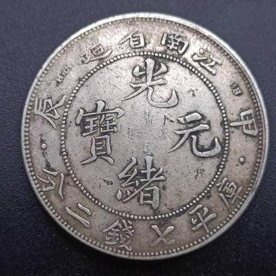 【淘币小摊】实时拍第六百九十四拍  银币套币场  满百包邮可预留二周 每周一统一发货   - 光绪元宝江南省造甲辰龙洋