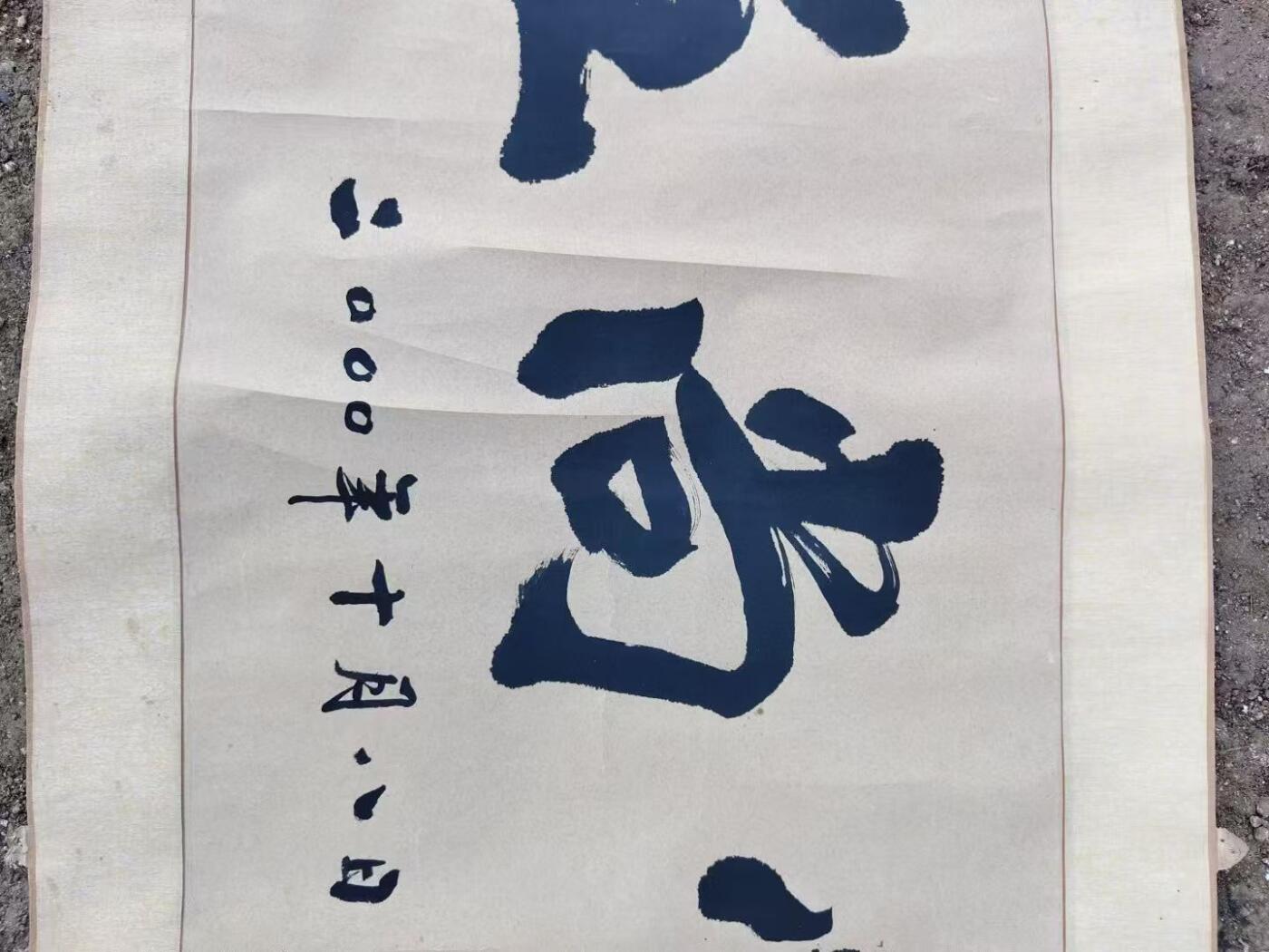 刘思民，章丘著名书法家，字体刚劲有力，保存完整，尺寸183/65 刘思民，章丘著名书法家，字体刚劲有力，保存完整，尺寸183/65