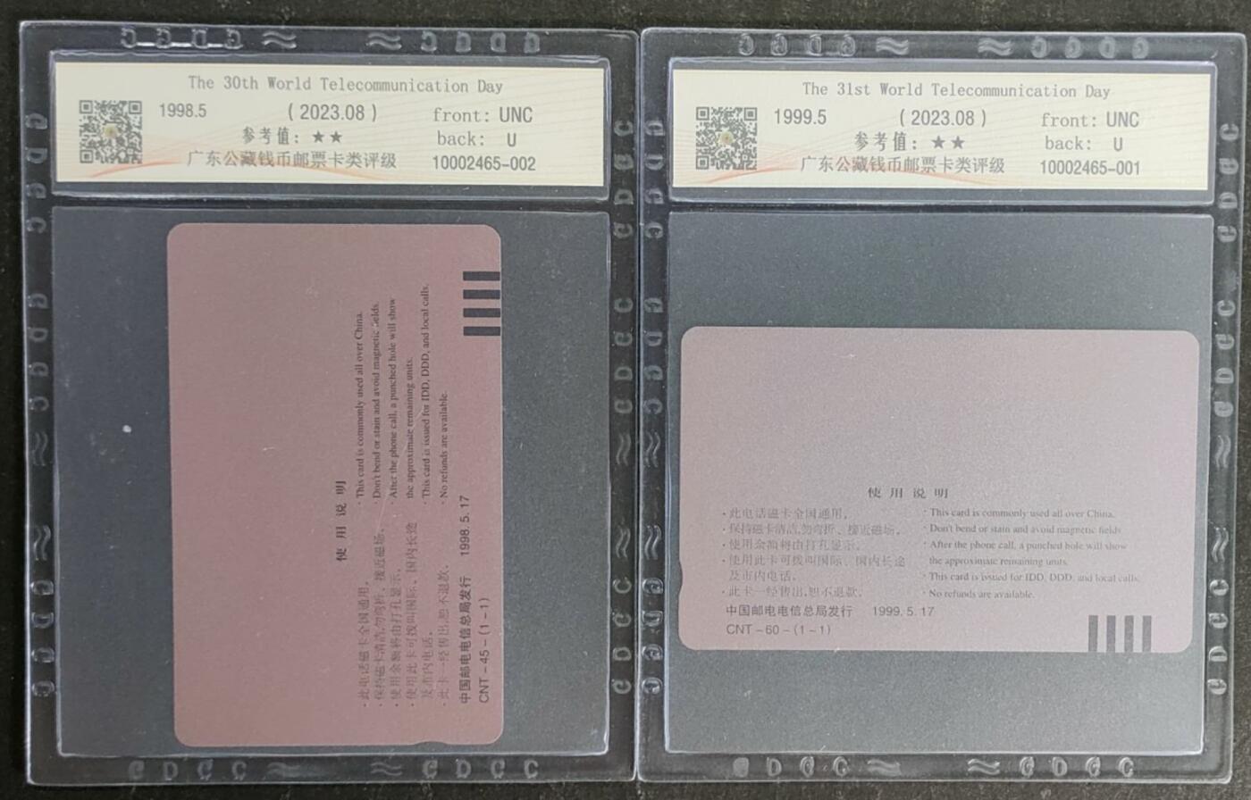 公藏第118期评级卡拍卖 通用田村卡（CNT-45  电信与贸易，CNT-60  电子商务）2枚合拍公藏69分。公藏评级专业有钢印码及防伪标