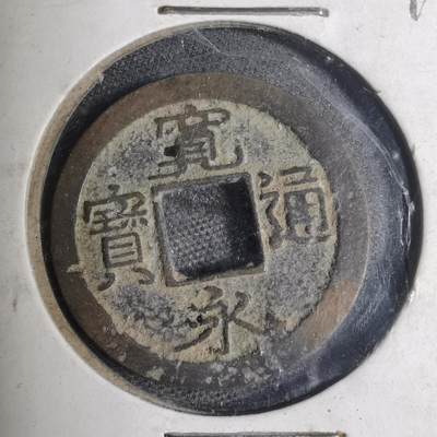 沼泽如烟--第799场 - 宽永通宝