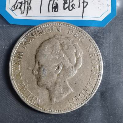 沼泽如烟--第799场 - 荷兰1922年威廉敏娜1盾银币