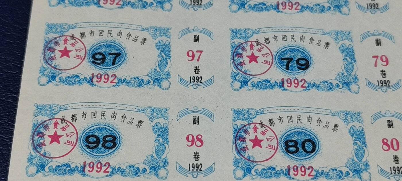 票证拍场，都是整版或者联票 🔥回民🔥市级🔥成都市回民肉食品票，1992年发行..27联！