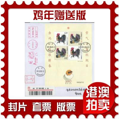 2025年08月02日19:30海外、大陆、澳门、香港邮政精品首日实寄封拍卖专场 - 2017中国《鸡年赠送版》自然封首日实寄封