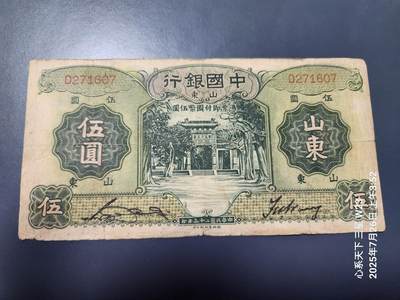 7月28号晚上9点 民国纸币自动截拍第16场 - 中国银行5元单字轨原票