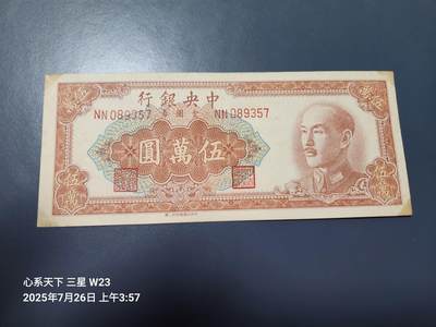 7月28号晚上9点 民国纸币自动截拍第16场 - 中央银行50000元 中央二厂 原票极美品