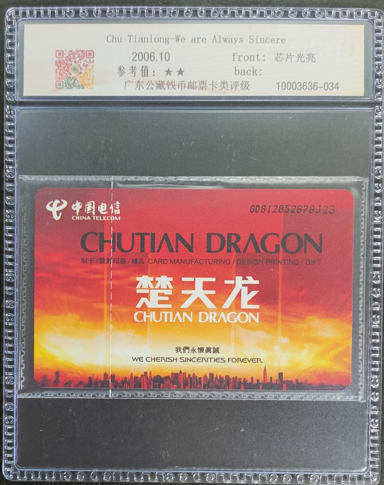 公藏第118期评级卡拍卖 电信IC卡（IC-2006NS27  楚天龙）一全广东版，公藏原封套封装69分。公藏评级专业有卡号及防伪标。这卡为新模具封装。