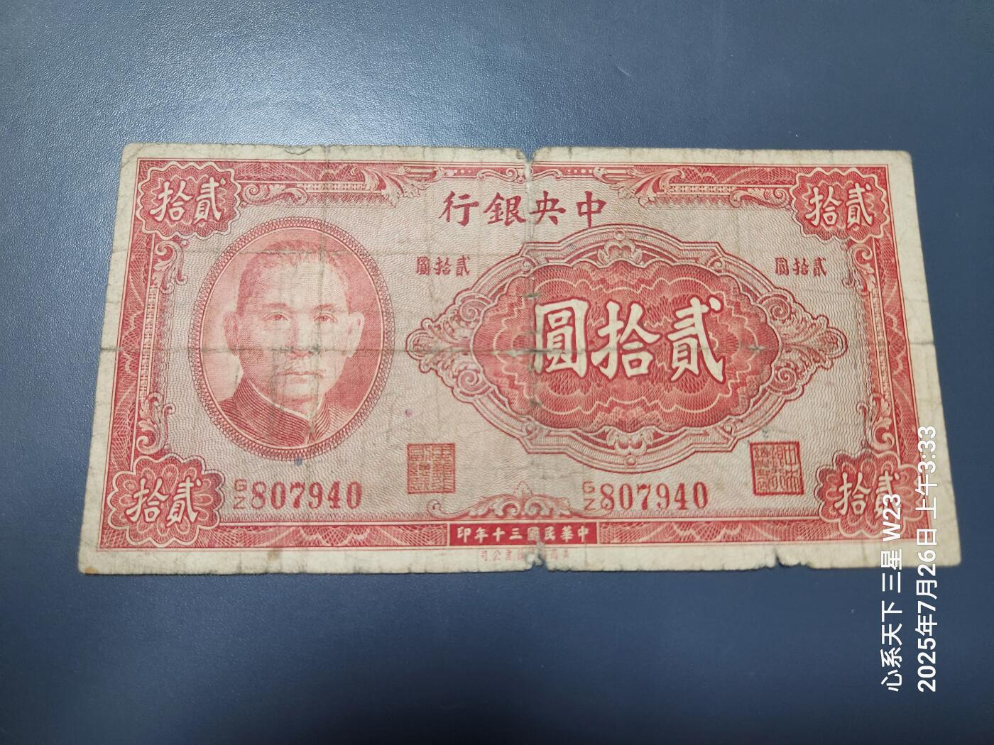 7月27号晚上9点 民国纸币自动截拍第15场 中央银行法币20元原票