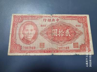 7月27号晚上9点 民国纸币自动截拍第15场 - 中央银行法币20元原票