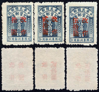 洪涛臻品批发群 精选邮票限时拍卖第1056期  - 东北欠2 新全套近全品-全品【欠资票只在邮局内贴用 不对外出售】