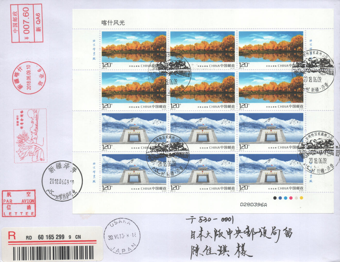 2025年08月02日19:30海外、大陆、澳门、香港邮政精品首日实寄封拍卖专场 2018中国《喀什风光大版》自然封首日实寄封