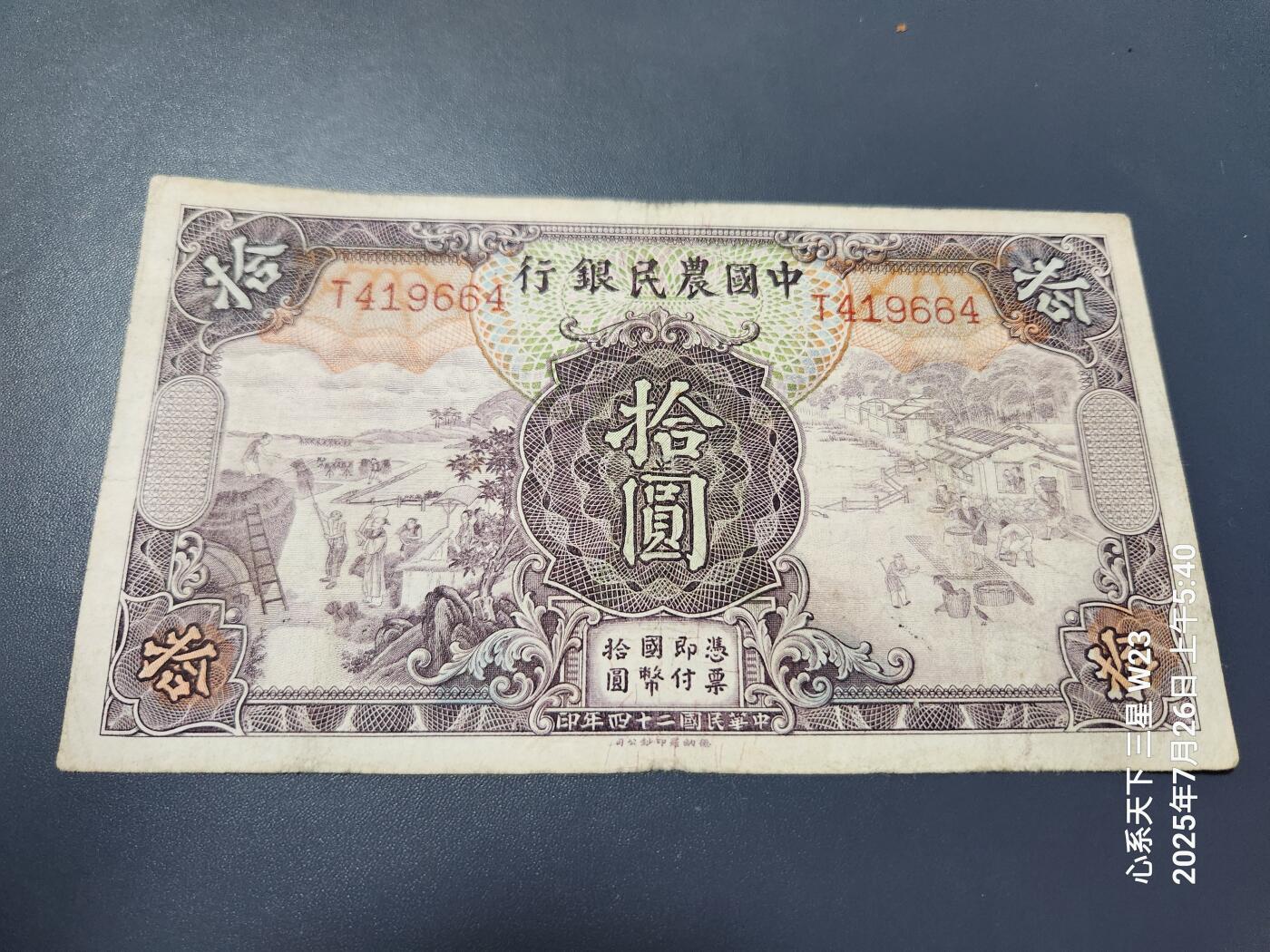 7月27号晚上9点 民国纸币自动截拍第15场 中国农民银行10元单字轨稀少