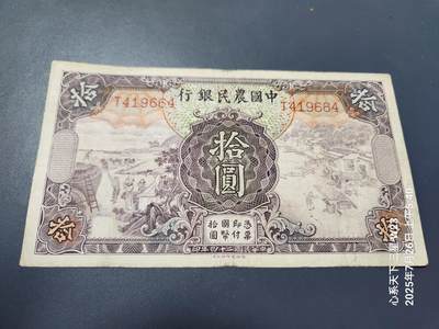 7月27号晚上9点 民国纸币自动截拍第15场 - 中国农民银行10元单字轨稀少