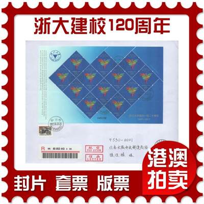 2025年08月02日19:30海外、大陆、澳门、香港邮政精品首日实寄封拍卖专场 - 2017中国《浙江大学建校一百二十周年》自然封首日实寄封