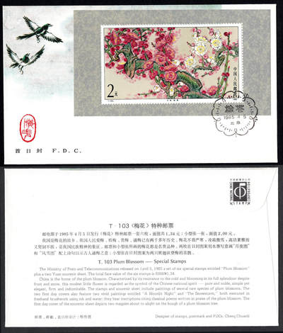洪涛臻品批发群 精选邮票限时拍卖第1058期  - T103M梅花小型张首日封 票封硬挺 品相非常好