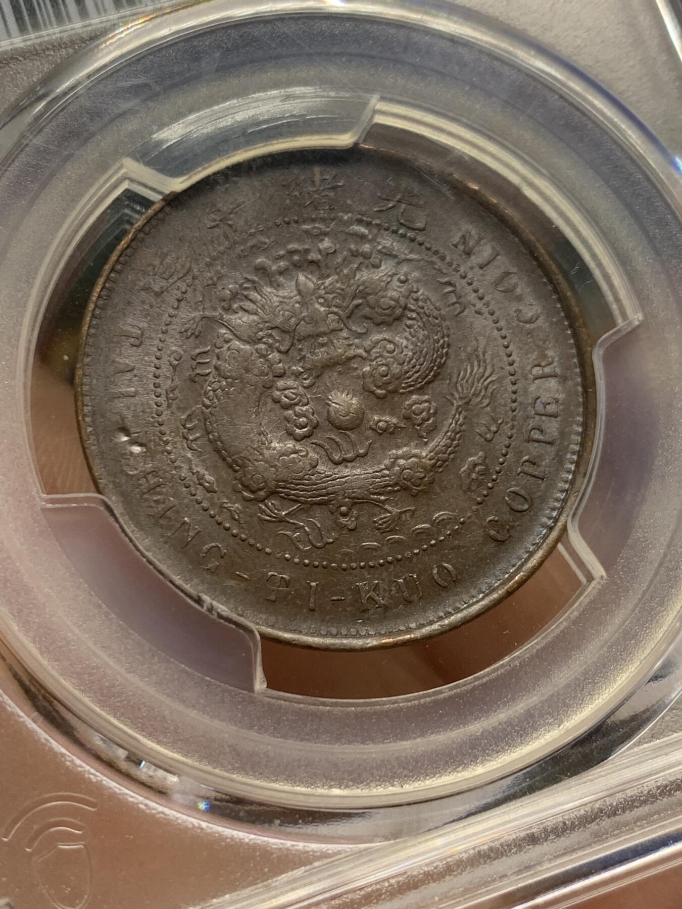 《竞宝斋》第405场 周日，周一，2场连拍 （全场包邮） PCGS AU53 1906丙午年户部当十铜元，实物更美