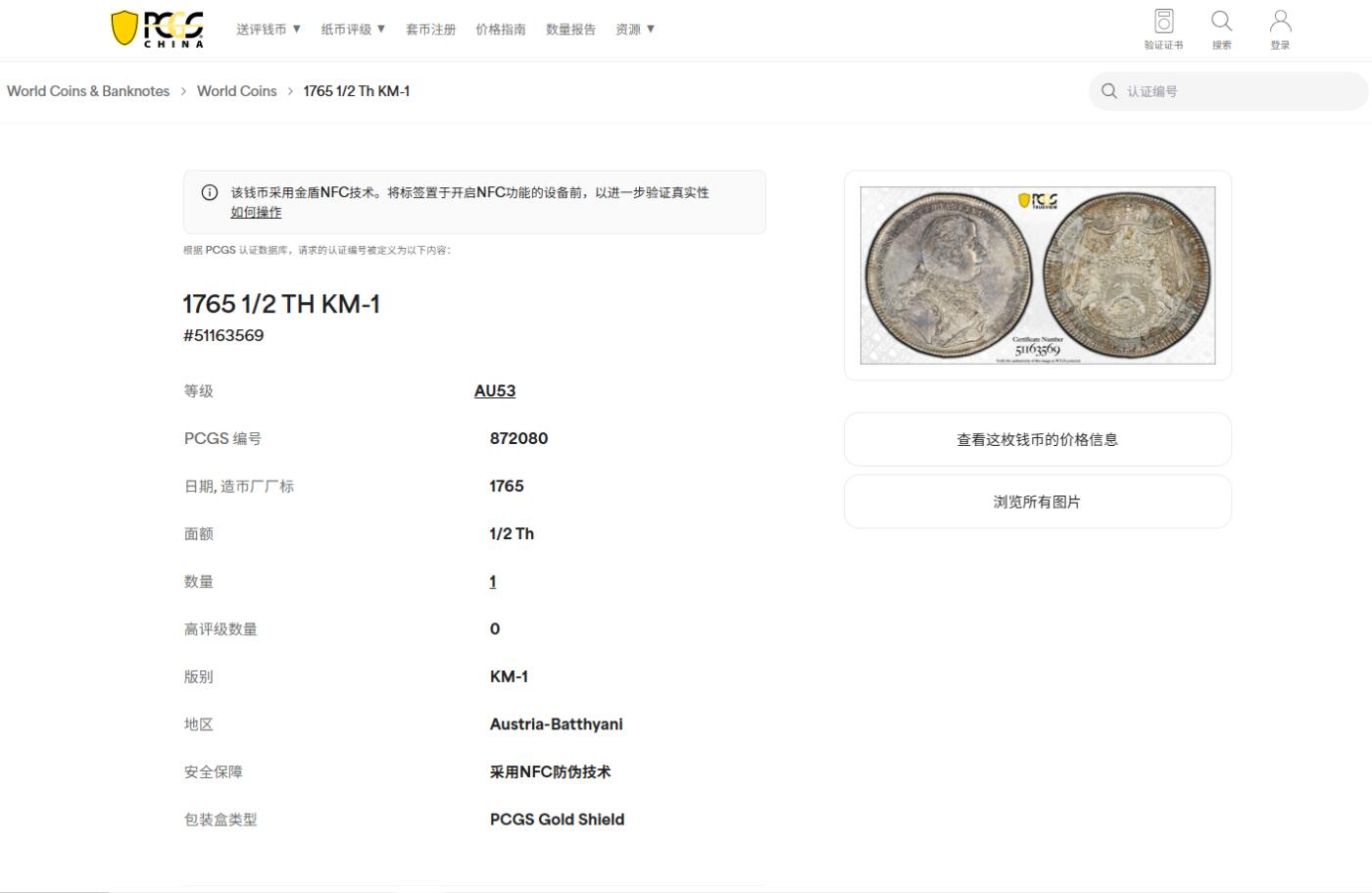 《竞宝斋》第405场 周日，周一，2场连拍 （全场包邮） 唯一冠军分 PCGS AU53 神圣罗马帝国 1765 奥地利 巴提亚尼亲王 1/2泰勒银币 单一年份 发行量极少 2023欧拍裸币到过1.3W成交 值得入手