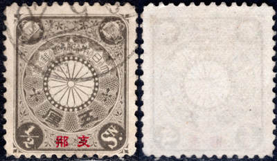 洪涛臻品批发群 精选邮票限时拍卖第1060期  - 1900日本在华客邮 5R菊切手加盖支那,好品