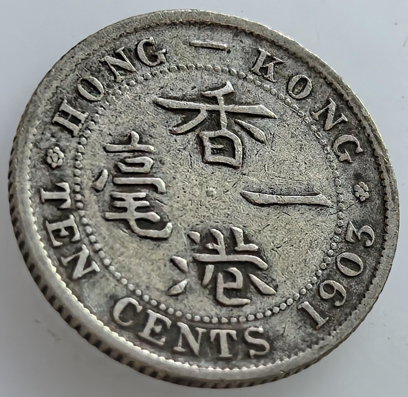外国优质老铜币纪念章银币，周六晚上九点倒数截拍，满百包邮，可寄存半年，喜欢朋友微信扫描二维码可直接参拍 香港1903年一毫银币