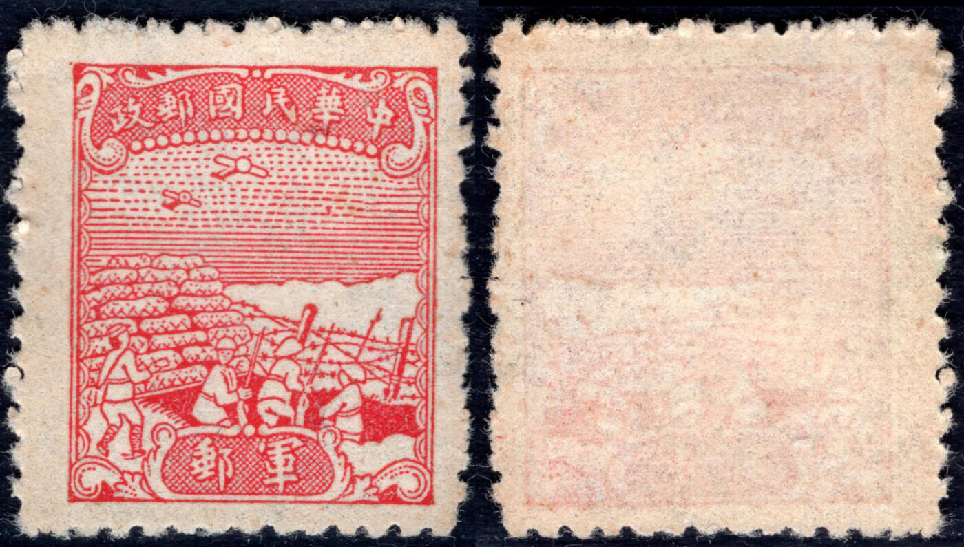 洪涛臻品批发群 精选邮票限时拍卖第1057期  民军8 唯一一套无面值军邮 新1全(同质量多套随机发)