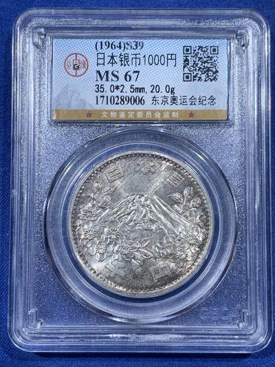 《竞宝斋》第405场 周日，周一，2场连拍 （全场包邮） - 公博 MS67 日本1964东京奥运会纪念1000元银币 925银