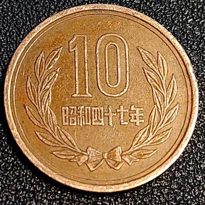 泉币菌-第64场-精品场 - 1972年 日本10钱铜币 昭和四十七年 23.5mm