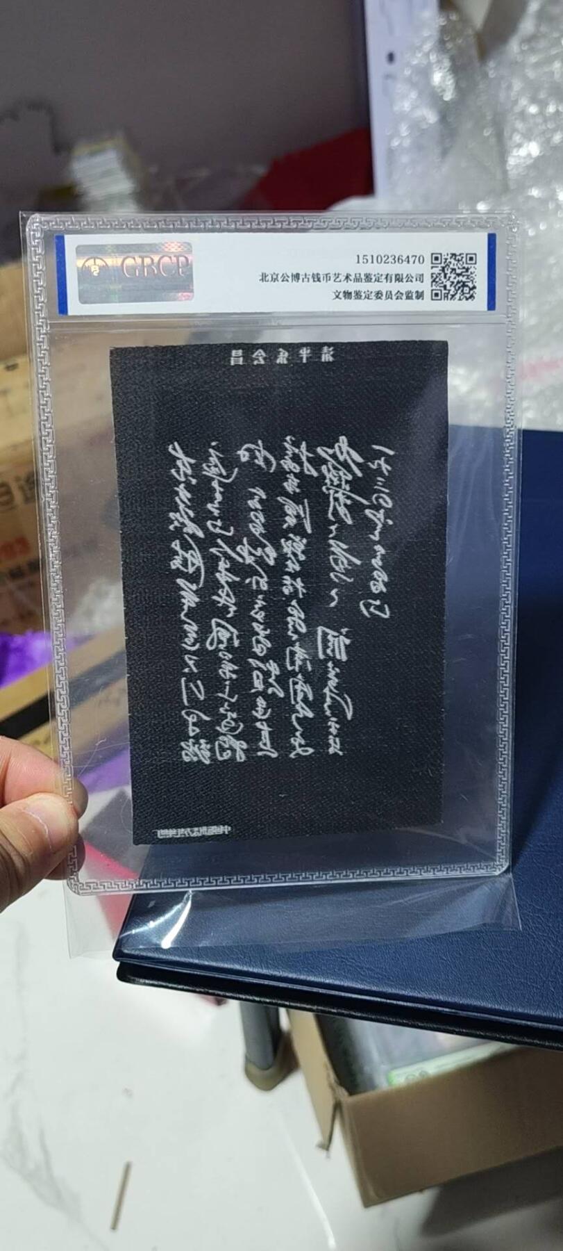 公博评级东方红丝织厂、杭州都锦生厂，丝织品语录、画像、诗词