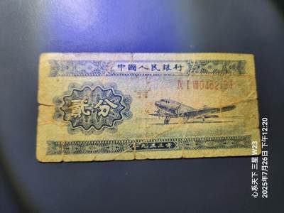 7月28号晚上9点 民国纸币自动截拍第16场 - 第二套人民币 1953年 长号2分 原票真品