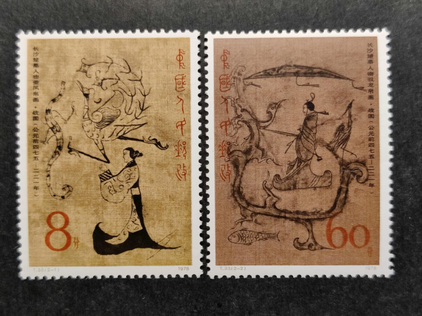 洪涛臻品批发群 精选邮票限时拍卖第1059期  T33汉帛 2全新 面艳票挺 原胶润白！ 完美过灯！OG全品！