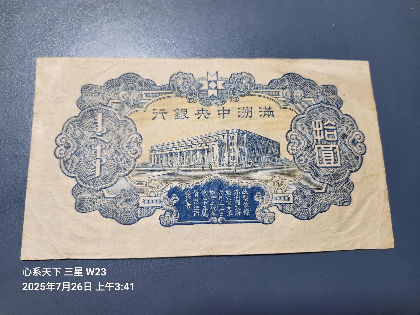 7月27号晚上9点 民国纸币自动截拍第15场 满洲中央银行10元短号美品