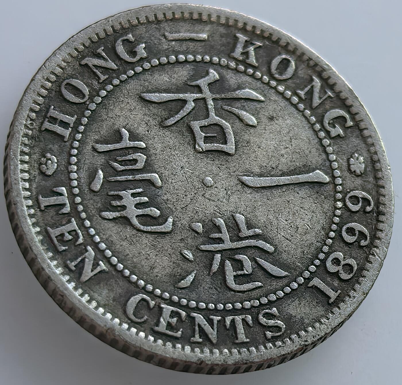 外国优质老铜币纪念章银币，周六晚上九点倒数截拍，满百包邮，可寄存半年，喜欢朋友微信扫描二维码可直接参拍 香港1899年一毫银币
