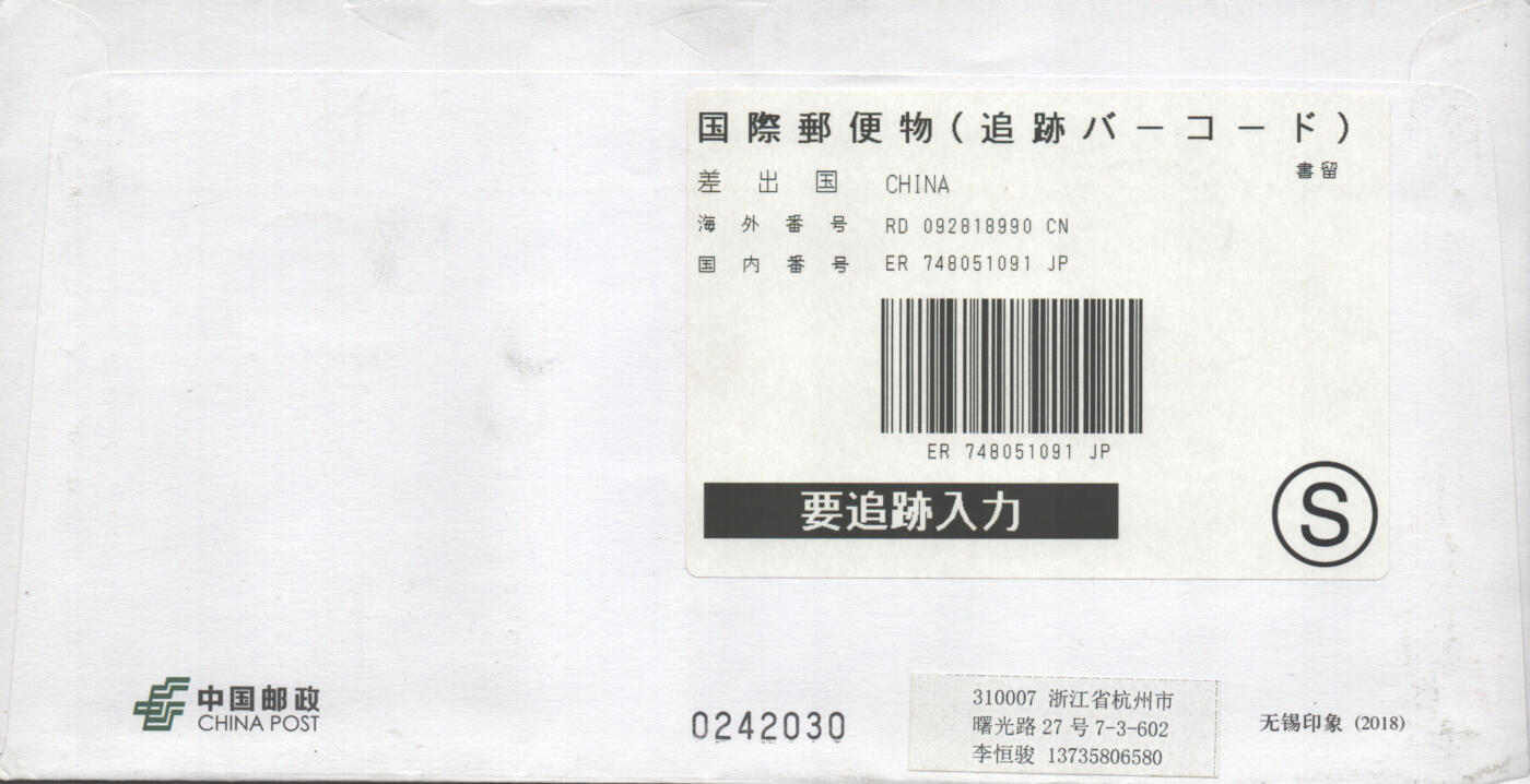 2025年08月02日19:30海外、大陆、澳门、香港邮政精品首日实寄封拍卖专场 2018中国《PF无锡印象》邮资封首日实寄封